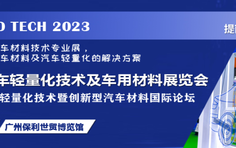 2023 广州国际汽车轻量化技术及车用材料展览会