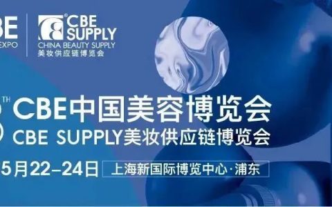 2024第28届中国美容博览会(上海CBE)  暨SUPPLY WORLD美妆供应链博览会