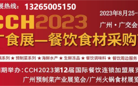 2023年广州餐饮食材及预制菜展览会8月25日开展