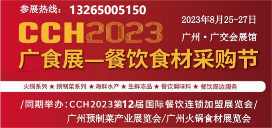 2023年广州餐饮食材及预制菜展览会8月25日开展