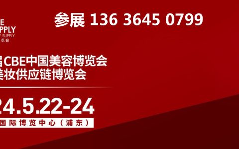 2024年中国上海美容博览会(上海cbe)