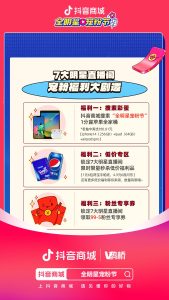 头部明星加持,抖音商城全明星宠粉节为商家释放了哪些利好信号