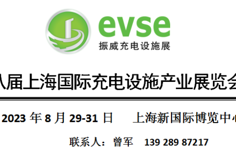 充电设施展|2023第18届上海国际充电设施产业展览会