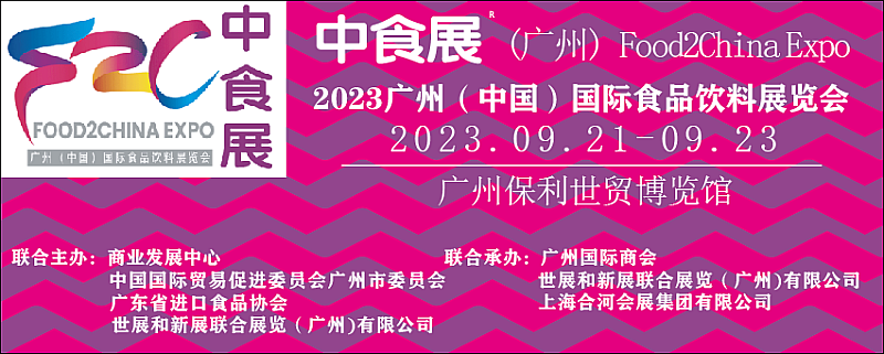 2023中食展（中国）广州国际进口食品饮料展览会（2023广州国际烈酒博览会）