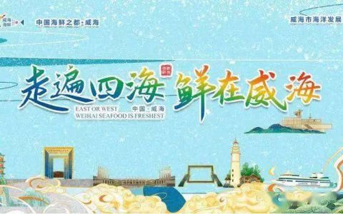 探寻中国新电商博览会 有“鲜”共享 中国海洋预制菜之都威海组团炸场
