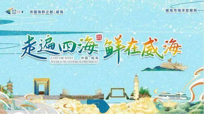 探寻中国新电商博览会 有“鲜”共享 中国海洋预制菜之都威海组团炸场