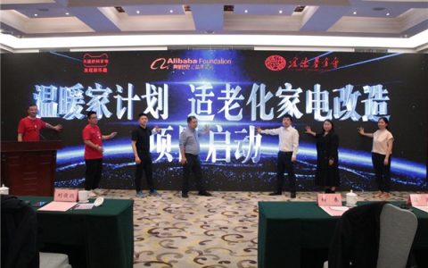“温暖家计划——适老化家电改造”项目正式启动，天猫家电为老年消费者创造优质体验