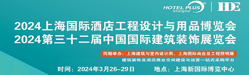 2024上海照明灯饰展|2024上海智慧酒店及商业空间展|