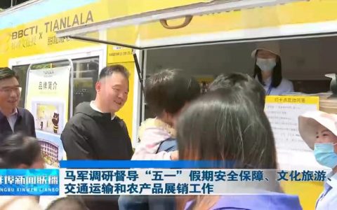 蚌埠市市长马军督导“五一”假期安全和管理工作肯定甜啦啦公益举措