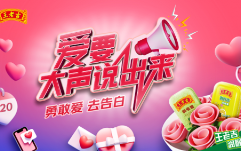 这个夏季！王老吉润喉糖携爱同行，陪你大声说爱！！！