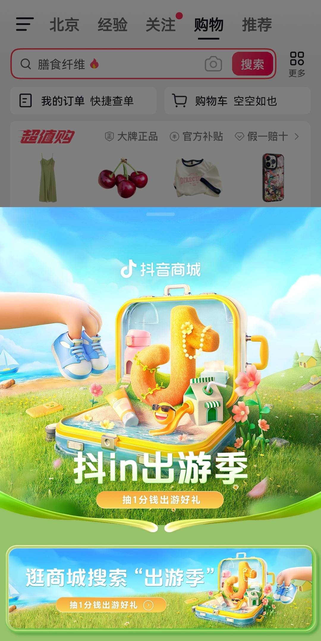 如何抓住踏青出游趋势实现品销双收？「抖in出游季」给出新解法