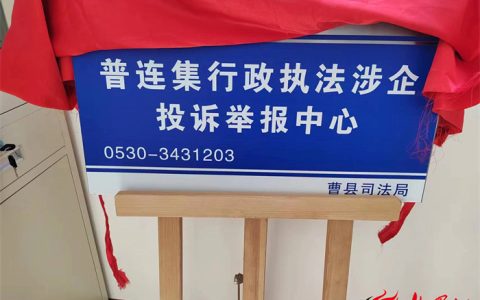 曹县普连集镇：建设法治化营商环境促电商振兴