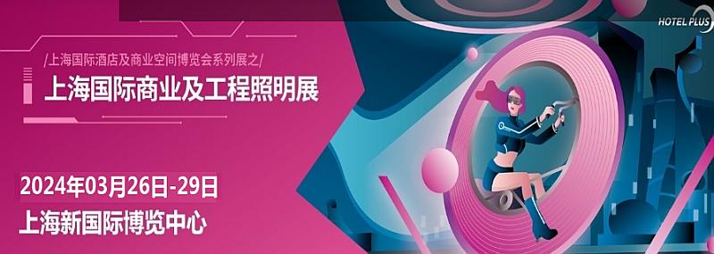 2024上海照明灯饰展|2024上海智慧酒店及商业空间展|