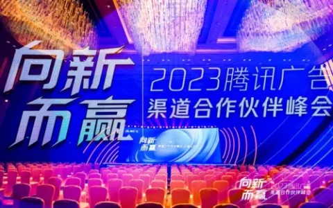 向新而赢！蓝色光标获颁2023腾讯广告渠道合作伙伴“年度效果创新增效大奖”