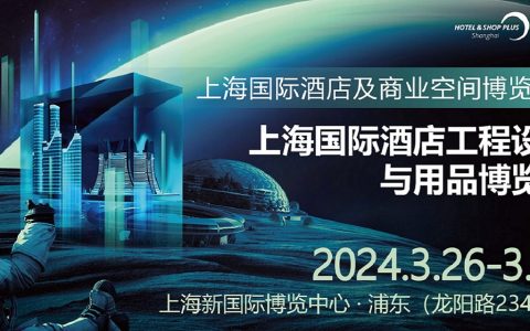 2024上海国际酒店工程设计与用品博览会