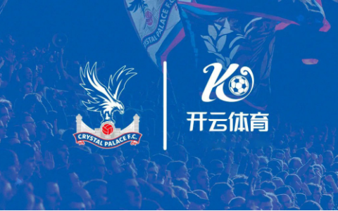 官宣！开云体育成为水晶宫俱乐部袖标赞助商