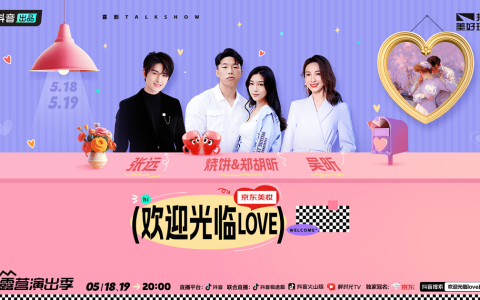 抖音520《欢迎光临love》直播官宣，吴昕张远与你不见不散
