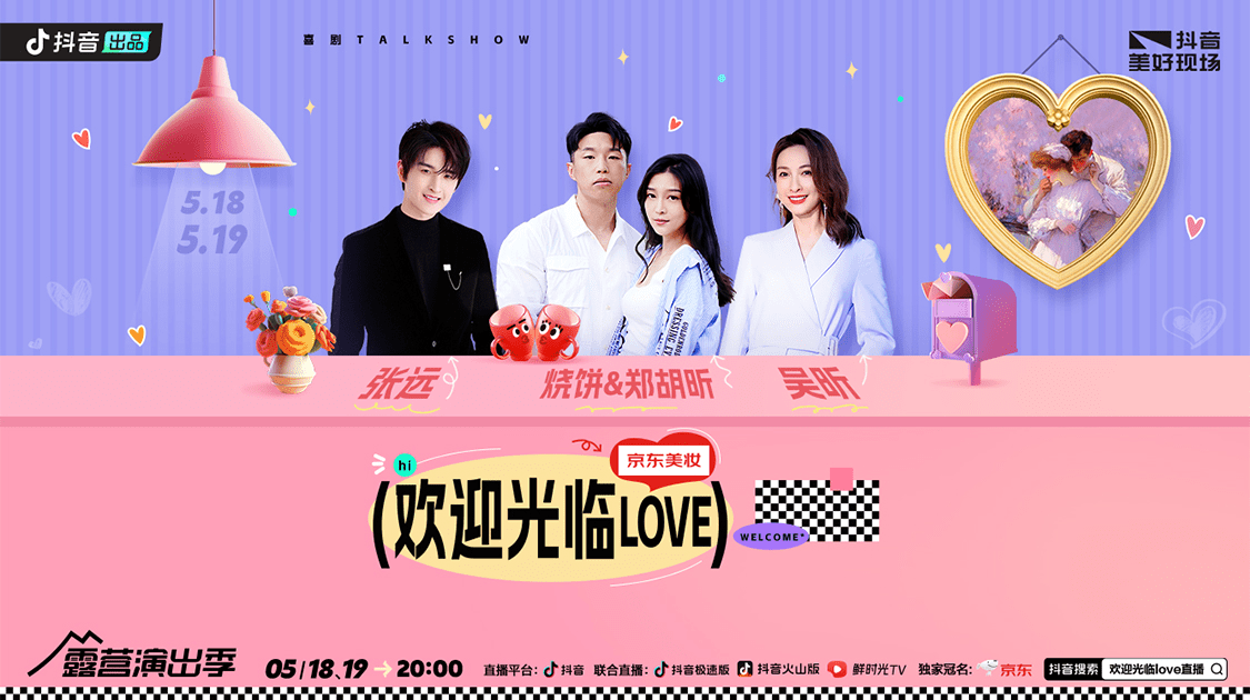 抖音520《欢迎光临love》直播官宣，吴昕张远与你不见不散