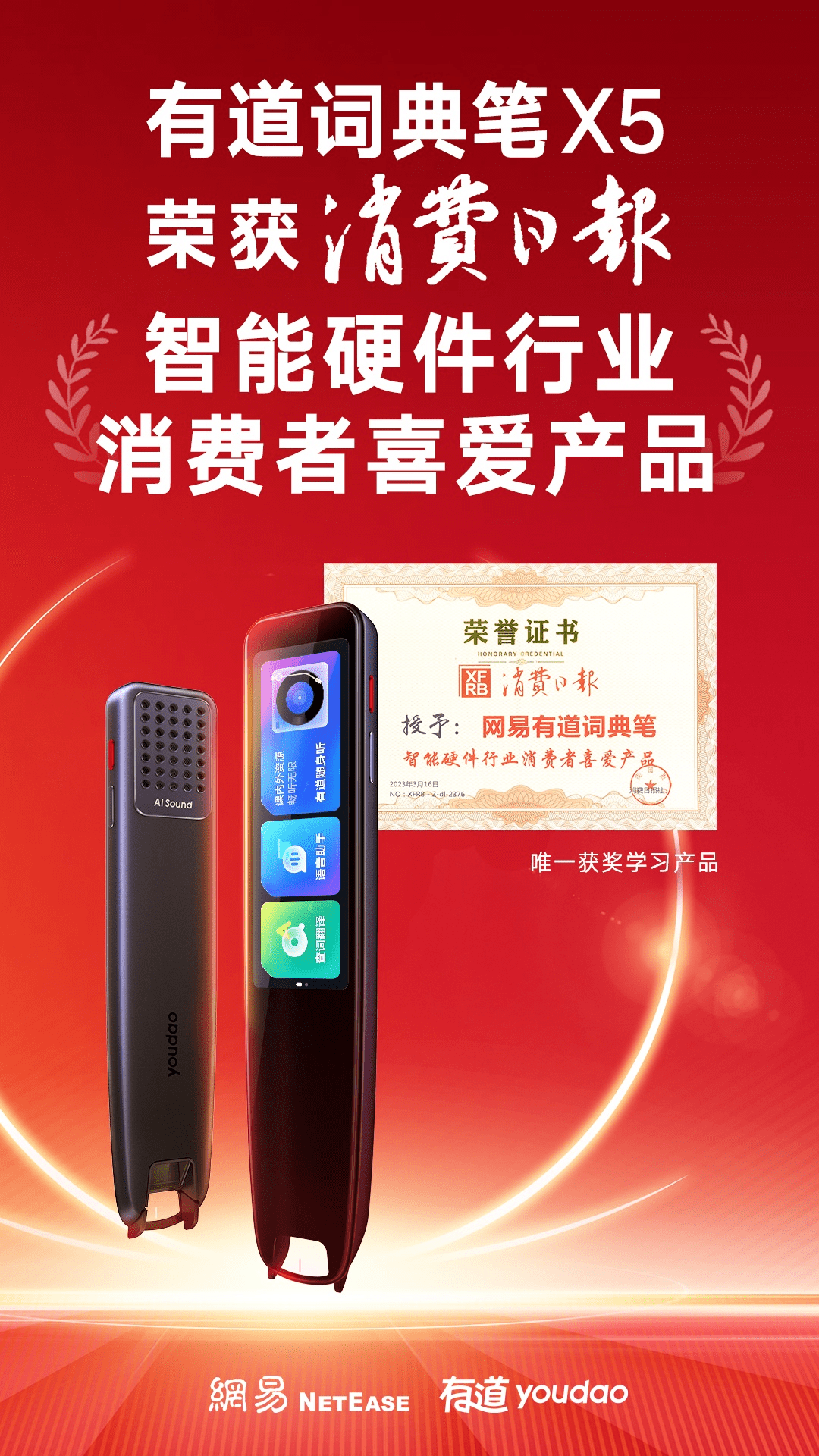 消费日报社评选“智能硬件行业消费者喜爱产品”，有道词典笔X5脱颖而出
