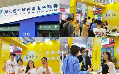 敦煌网集团星云计划点亮全球跨境电子商务大会，红人经济为跨境提速