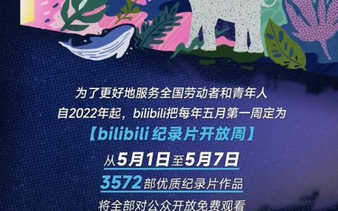 B站：五一期间向全国用户免费开放3572部纪录片