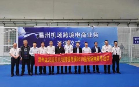 畅通“全球卖” 温州机场跨境电商9610监管场地首单出口