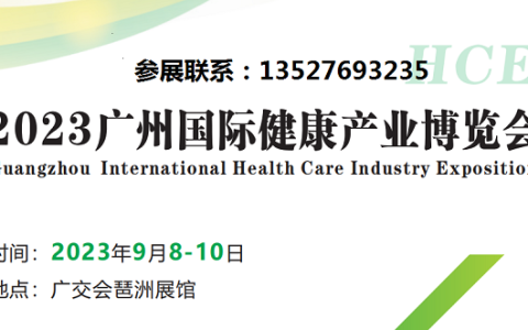 HCE2023广州国际健康产业博览会
