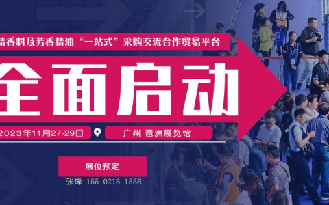 2023/11/27-29广州国际香精香料及芳香精油与香氛展
