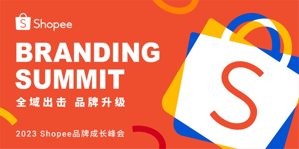 2023 Shopee品牌成长峰会倒计时: 聚全域之力，激活品牌出海核心发展引擎