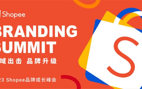 2023 Shopee品牌成长峰会倒计时: 聚全域之力，激活品牌出海核心发展引擎