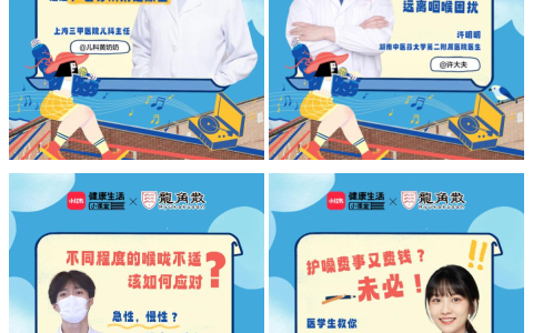 龙角散《好声音养护小课堂》收官 携手医师专家为咽喉健康保驾护航