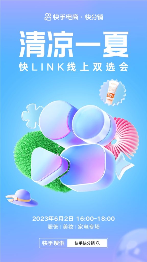 快手电商举办「清凉一夏」快LINK线上双选会，多层级激励助力商达合作高效成长