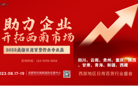 2023西南日用百货展|成都清洁用品展|厨具展|相约八月成都