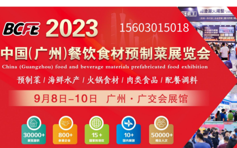 2023广州餐饮食材预制菜展会9月8日开展