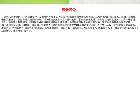2023世界制造业大会·中国（安徽）高端装备制造产业博览会