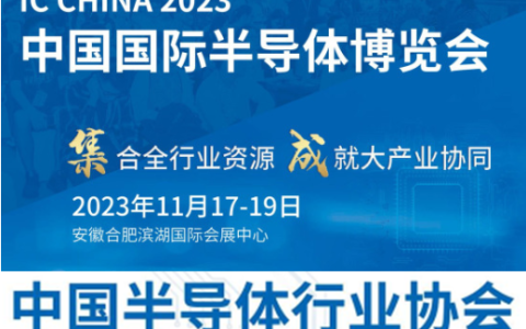IC CHINA2023中国国际半导体博览会