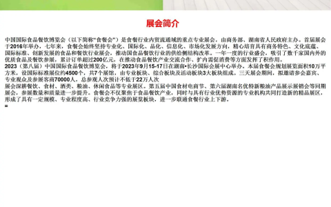 2023长沙第八届餐饮食材及预制菜展会举办时间.地点