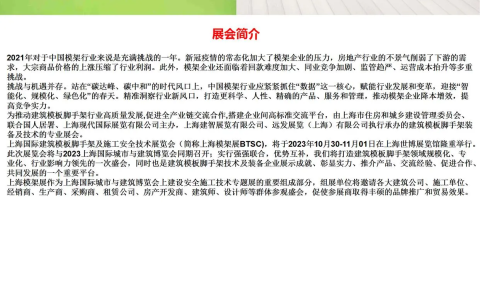 2023上海模板脚手架展览会|上海高空施工技术平台展览会