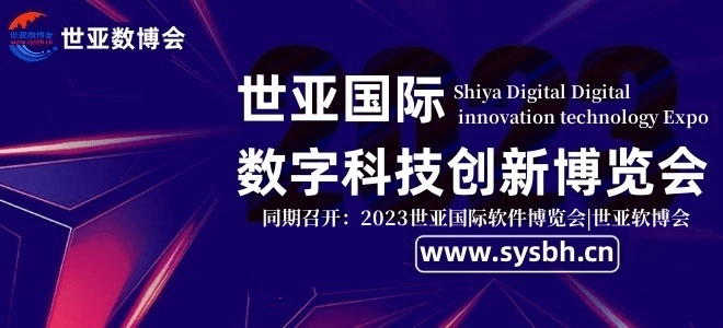 已有近300家企业报名参展,2023世亚数博会,世亚软博会,招展工作接近尾声