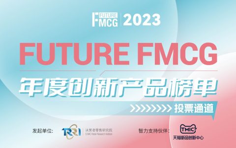 投票通道|2023 Future FMCG年度创新产品榜单