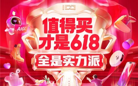 什么值得买发布618开门红战报：“大件”商品走俏，品质消费火爆，国货持续当道