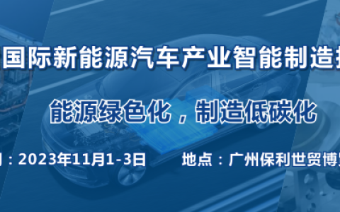 能源绿色化，制造低碳化--2023 广州国际新能源汽车产业智能制造技术展将于11月在广州召开