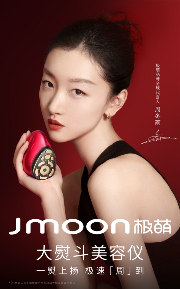 极萌Jmoon携手周冬雨，书写家用美容仪新篇章