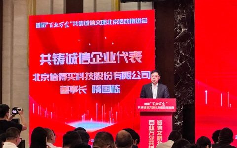 值得买科技入选首批“北京市共铸诚信企业”，以实际行动践行诚信理念