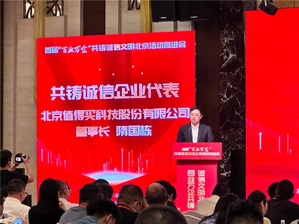 值得买科技入选首批“北京市共铸诚信企业”，以实际行动践行诚信理念