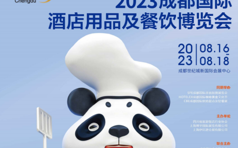 2023HOTELEX成都国际酒店餐饮博览会