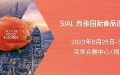 2023SIAL深圳西雅国际食品展