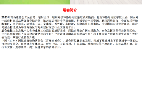 2023青岛建材展|2023青岛装饰装修材料展|青岛建筑装饰展