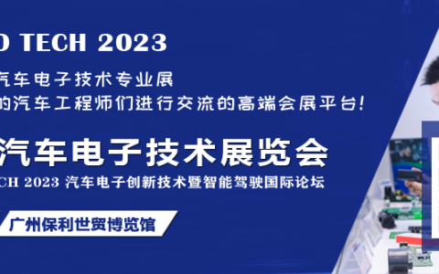 AUTO TECH 2023 广州国际汽车电子技术展览会