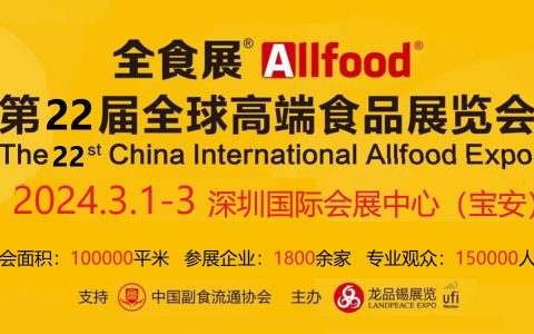 2024第22届全球高端食品展览会暨深圳全食展